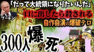 【ゆっくり解説】権力の為なら国民300人も犠牲に…自作自演の爆破テロ？「ロシア高層アパート連続爆破事件」