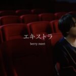 berry meet / エキストラ【Music Video】
