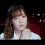 エキストラ / 譜久村 聖