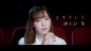 エキストラ / 譜久村 聖