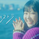 エキストラ / むくえな（Official Music Video）