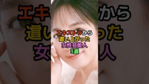 エキストラから這い上がった女性芸能人3選
