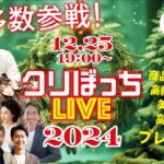 【クリスマスぼっちLIVE2024】虎からの豪華プレゼント大放出！令和の虎