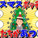 【ガルちゃん 有益トピ】クリスマスぼっち確定の人の控室