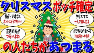 【ガルちゃん 有益トピ】クリスマスぼっち確定の人の控室