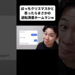 ぼっちクリスマスかと思ったらまさかの逆転満塁ホームランw