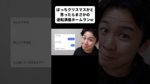 ぼっちクリスマスかと思ったらまさかの逆転満塁ホームランw