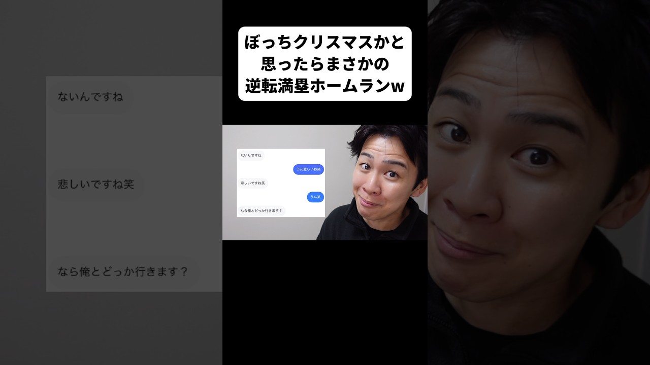 ぼっちクリスマスかと思ったらまさかの逆転満塁ホームランw