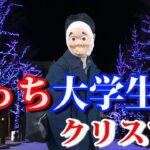 ぼっち大学生のクリスマスが闇すぎるｗｗｗｗｗｗ