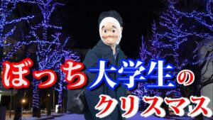 ぼっち大学生のクリスマスが闇すぎるwwwwww
