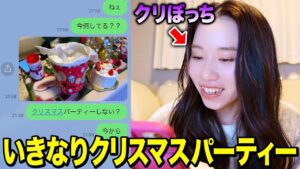 【クリぼっち】メンバーにいきなり「今からクリスマスパーティーしない?」とLINEをしたら来る?来ない?