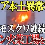 ロシア異常事態！首都モスクワ、サンクトペテルブルクが連続放火で大火災！さらにロシア本土1100km離れたカザン火薬工場をウクライナ軍が襲撃【ゆっくり解説】