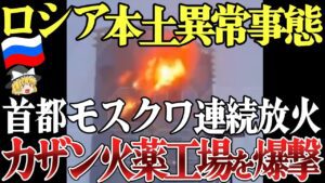 ロシア異常事態!首都モスクワ、サンクトペテルブルクが連続放火で大火災!さらにロシア本土1100km離れたカザン火薬工場をウクライナ軍が襲撃【ゆっくり解説】