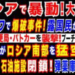 2024/12/23 モスクワとサンクトペテルブルクで暴動＝銀行・郵便局・軍の募集所などに「ホ●カ」。年金受給者がプーチン政権に激オコ。ウ軍ドローンが露南部を攻撃　露最大の石油施設が閉鎖