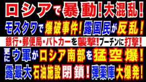 2024/12/23 モスクワとサンクトペテルブルクで暴動=銀行・郵便局・軍の募集所などに「ホ●カ」。年金受給者がプーチン政権に激オコ。ウ軍ドローンが露南部を攻撃 露最大の石油施設が閉鎖