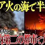 【ゆっくり解説】ロシア本土モスクワ、サンクトペテルブルクで大爆発！ロシア主要鉄道倉庫も大火災。戦線では露軍3個大隊が壊滅し…