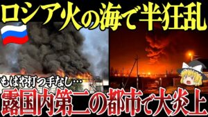 【ゆっくり解説】ロシア本土モスクワ、サンクトペテルブルクで大爆発！ロシア主要鉄道倉庫も大火災。戦線では露軍3個大隊が壊滅し…