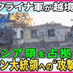 【深層NEWS】ウクライナが越境攻撃でロシア領占拠か