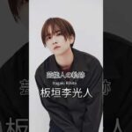 板垣李光人の歴史 #板垣李光人 #俳優 #芸能人の軌跡 #芸能人の生い立ち