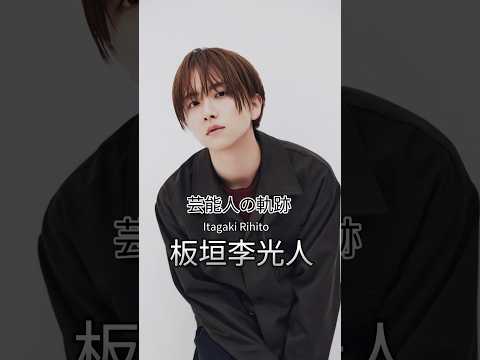 板垣李光人の歴史 #板垣李光人 #俳優 #芸能人の軌跡 #芸能人の生い立ち