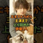 エキストラから主演まで上り詰めた俳優4人 #芸能 #芸能人 #shorts