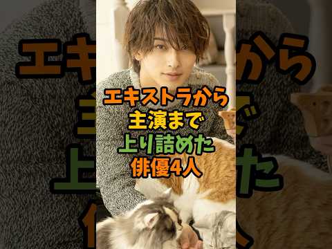 エキストラから主演まで上り詰めた俳優4人 #芸能 #芸能人 #shorts