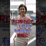 沢口靖子のデート相手が有名俳優で話題に#沢口靖子 #芸能人 #fyp #shorts