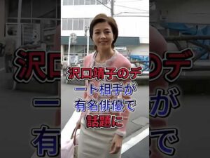 沢口靖子のデート相手が有名俳優で話題に#沢口靖子 #芸能人 #fyp #shorts