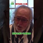 【仲代達矢 92歳】俳優を続ける原動力  #仲代達矢  #shorts