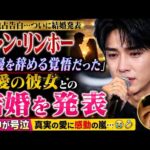 💔涙の結婚発表…チャン・リンホー「俳優を辞める覚悟だった」最愛の彼女へ贈った最後の約束に世界中が号泣😭💍✨