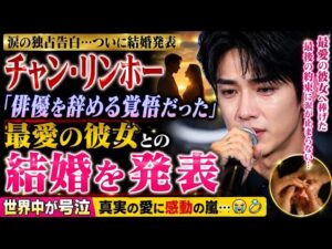 💔涙の結婚発表…チャン・リンホー「俳優を辞める覚悟だった」最愛の彼女へ贈った最後の約束に世界中が号泣😭💍✨