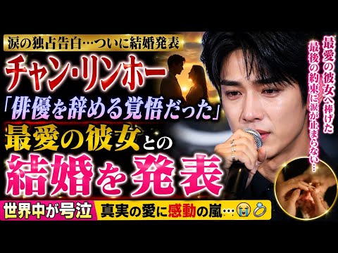 💔涙の結婚発表…チャン・リンホー「俳優を辞める覚悟だった」最愛の彼女へ贈った最後の約束に世界中が号泣😭💍✨