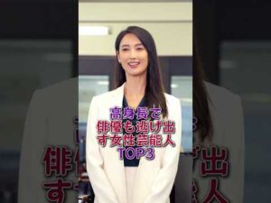 高身長で俳優も逃げ出す女性芸能人TOP3#芸能人#芸能 #fyp#ランキング