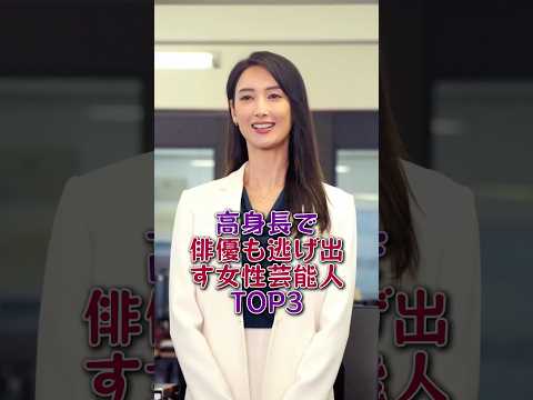 高身長で俳優も逃げ出す女性芸能人TOP3#芸能人#芸能 #fyp#ランキング