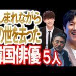 【惜しまれながらこの世を去った韓国俳優5人】