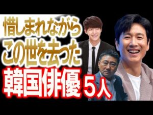 【惜しまれながらこの世を去った韓国俳優5人】
