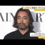 山田孝之、俳優業への熱い想い「存在証明を残す仕事」　俳優オーディション始動【グッド！モーニング】(2026年2月5日)
