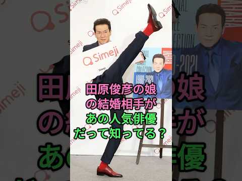 田原俊彦の娘の結婚相手があの人気俳優だって知ってる？ #田原俊彦 #田原可南子 #芸能人 #fyp