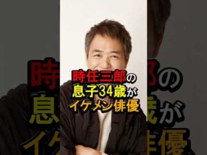 時任三郎の息子34歳がイケメン俳優#芸能人 #雑学 #時任三郎