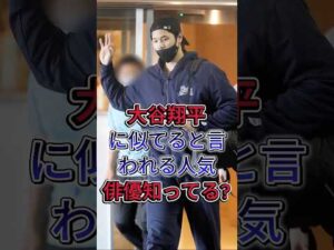 大谷翔平に似てると言われる人気俳優知ってる？ #大谷翔平 #芸能界 #芸能人 #fyp