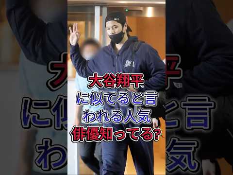 大谷翔平に似てると言われる人気俳優知ってる？ #大谷翔平 #芸能界 #芸能人 #fyp
