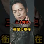 三上博史　衝撃の現在 #芸能人 #三上博史 #トレンディードラマ #俳優 #shorts