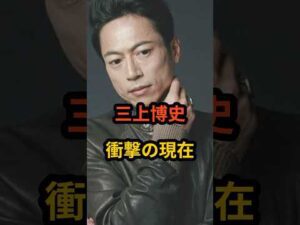 三上博史　衝撃の現在 #芸能人 #三上博史 #トレンディードラマ #俳優 #shorts