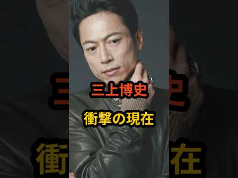 三上博史 衝撃の現在 #芸能人 #三上博史 #トレンディードラマ #俳優 #shorts