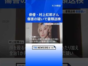 【独自】俳優の村上虹郎さんを傷害の疑いで書類送検　おととし当時交際していた女性に対し顔を殴るなどして重傷を負わせたか　今年に入って女性が警視庁に相談｜TBS NEWS DIG #shorts