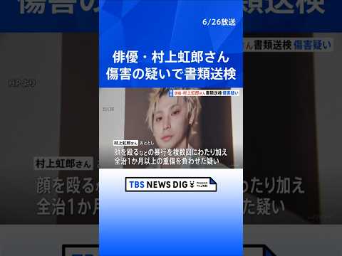 【独自】俳優の村上虹郎さんを傷害の疑いで書類送検　おととし当時交際していた女性に対し顔を殴るなどして重傷を負わせたか　今年に入って女性が警視庁に相談｜TBS NEWS DIG #shorts