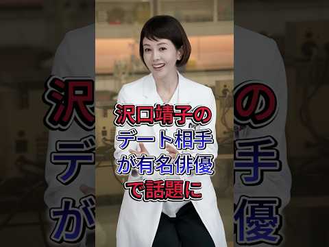 沢口靖子のデート相手が有名俳優で話題に#芸能人 #fyp #沢口靖子