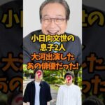 小日向文世の息子は大河出演したあの俳優だった！