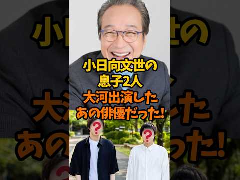 小日向文世の息子は大河出演したあの俳優だった!