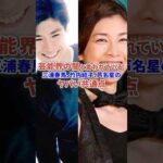 芸能界の闇 三浦春馬や竹内結子、芦名星に関するやばい共通点 #芸能 #芸能界 #俳優 #事件 #ニュース